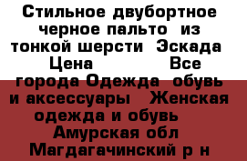 Стильное двубортное черное пальто  из тонкой шерсти (Эскада) › Цена ­ 70 000 - Все города Одежда, обувь и аксессуары » Женская одежда и обувь   . Амурская обл.,Магдагачинский р-н